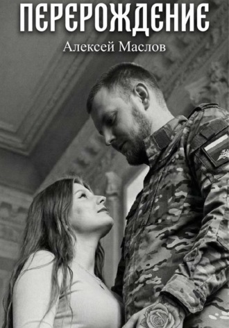 Перерождение. Алексей Маслов