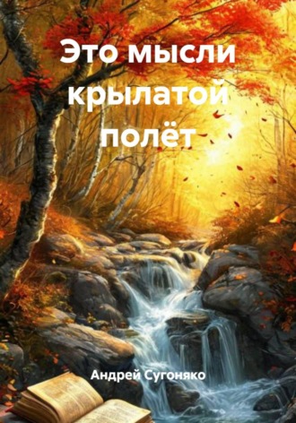 Это мысли крылатой полёт. Андрей Сугоняко