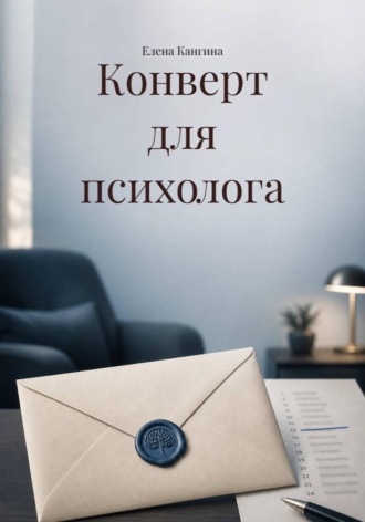 Конверт для психолога. Елена Кангина