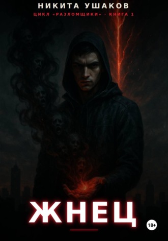 Жнец. 