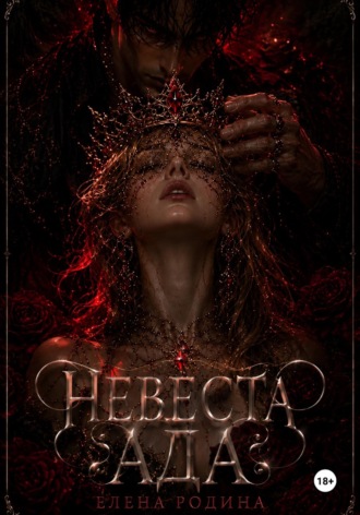 Невеста Ада. Елена Игоревна Родина