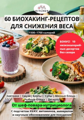 Элиас Видаль. 60 РЕЦЕПТОВ ДЛЯ ПОХУДЕНИЯ
