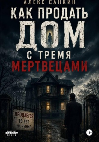 Как Продать Дом с Тремя Мертвецами. Александр Санкин