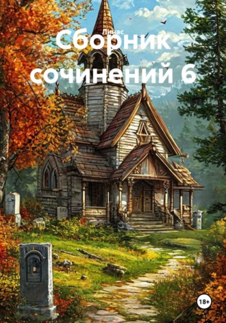Сборник сочинений 6.  Линас