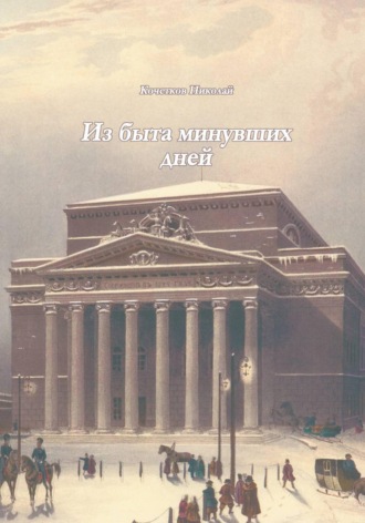 Из быта минувших дней. Николай Кочетков