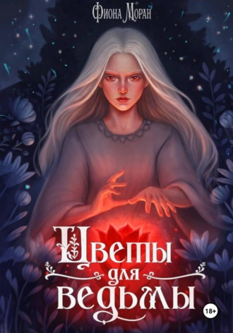 Цветы для ведьмы. Фиона Моран