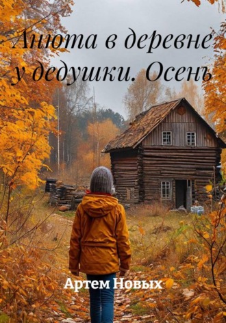 Анюта в деревне у дедушки. Осень. Артем Новых
