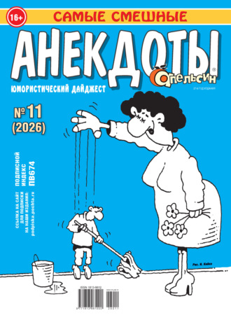 Апельсин. Анекдоты №11/2026. 