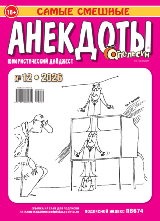 . Апельсин. Анекдоты №12/2026