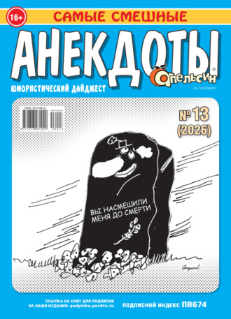 . Апельсин. Анекдоты №13/2026