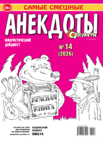 Группа авторов. Апельсин. Анекдоты №14/2026