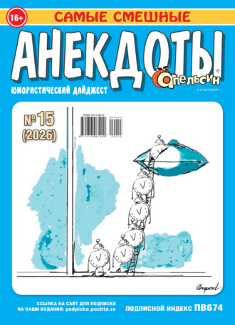 Группа авторов. Апельсин. Анекдоты №15/2026