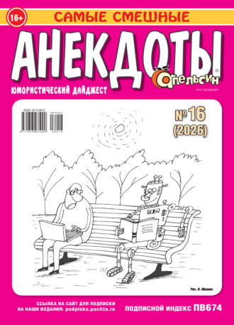Апельсин. Анекдоты №16/2026. 