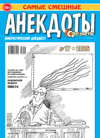Апельсин. Анекдоты №17/2026. 