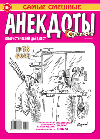 . Апельсин. Анекдоты №18/2026