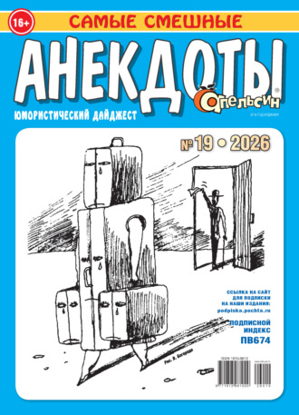 Апельсин. Анекдоты №19/2026. 