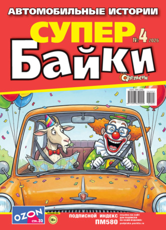 Апельсин Супер байки №04/2026. 