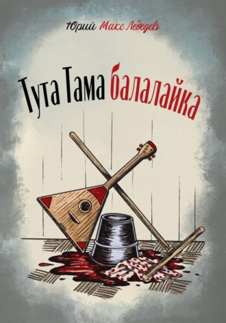 Юрий Макс Лебедев. Тута Тама балалайка
