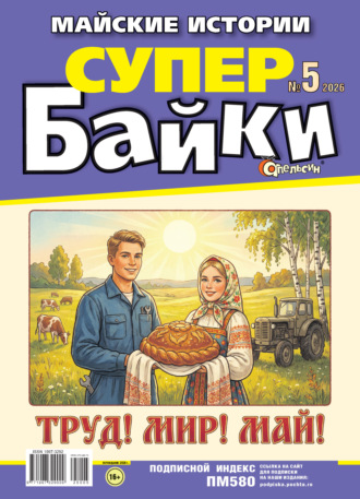 Апельсин Супер байки №05/2026. 