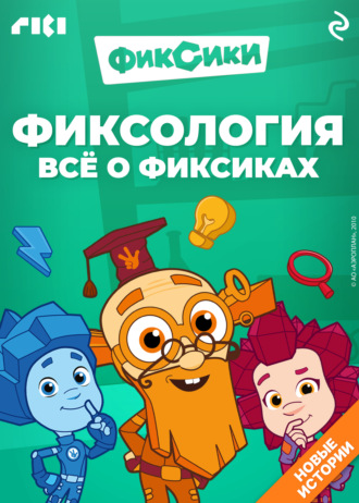 Фиксология. Всё о фиксиках. Дарья Моргунова