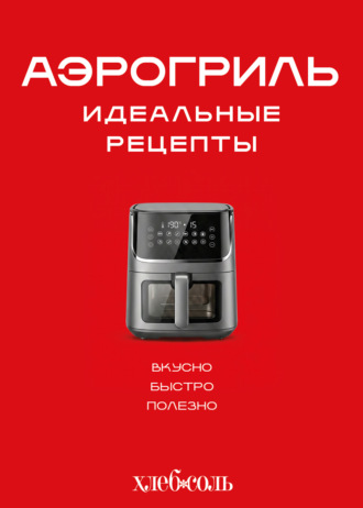 Аэрогриль. Идеальные рецепты. 