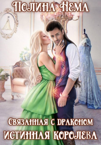 Связанная с драконом. Истинная королева. Полина Нема