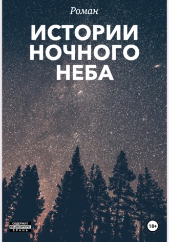 Истории ночного неба. Анна И