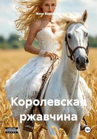 Королевская ржавчина. Женя Воробьёва