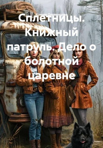 Сплетницы. Книжный патруль. Дело о болотной царевне. Ксения Оловенцова