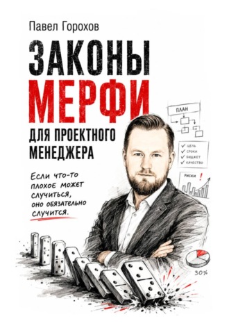 Павел Горохов. Законы Мерфи для проектного менеджера