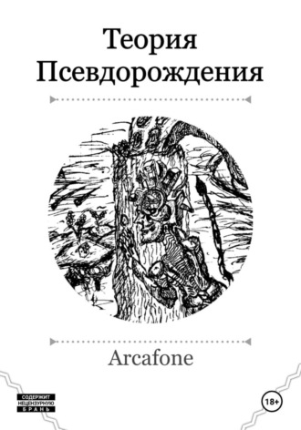 Теория Псевдорождения. Arcafone