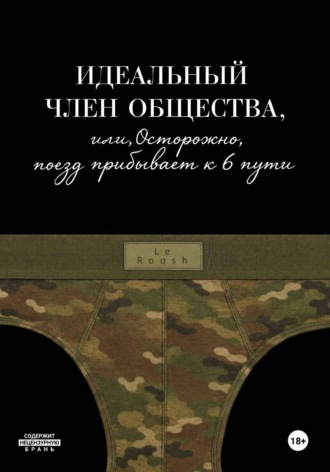 Идеальный член общества, или Осторожно, поезд прибывает к 6 пути. Le Roosh