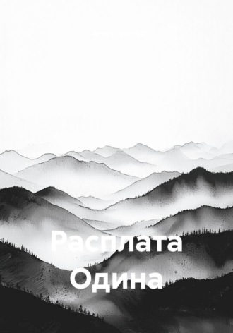 Галина Банкова. Расплата Одина