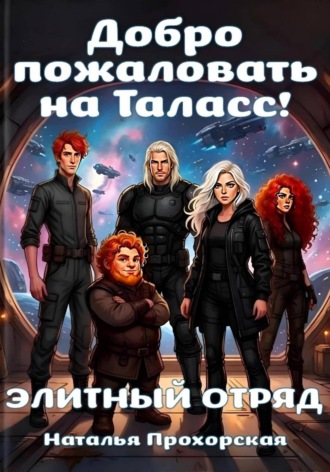 Наталья Прохорская. Добро пожаловать на Таласс!