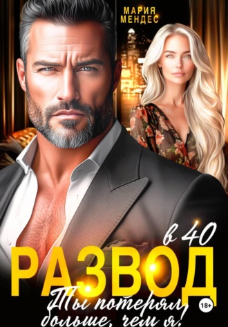 Развод в 40. Ты потерял больше, чем я!. Мария Мендес