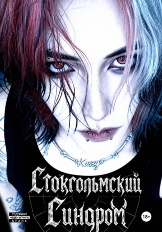 Стокгольмский Синдром. Kassy K