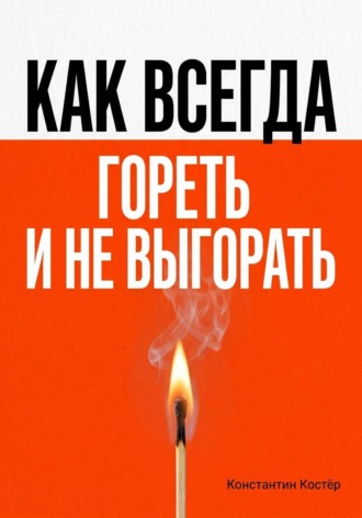 Как всегда гореть и никогда не выгорать. Константин Костёр