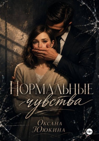 Нормальные чувства. Оксана Ююкина