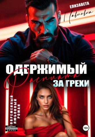 Одержимый.Расплата за грехи. Елизавета Павловна