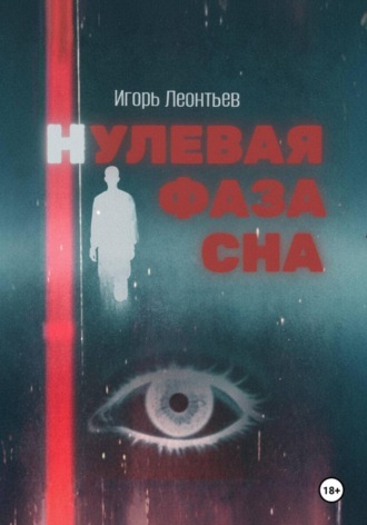 Игорь Владимирович Леонтьев. Нулевая фаза сна