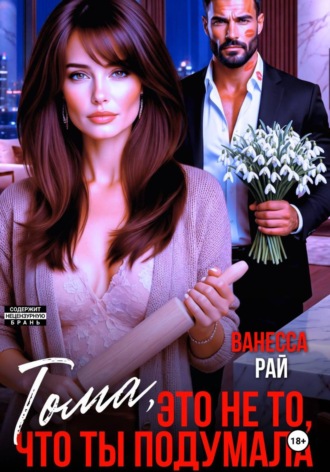 Тома, это не то, что ты подумала. Ванесса Рай