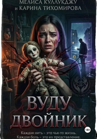 Двойник вуду. Мелиса Куллукджу