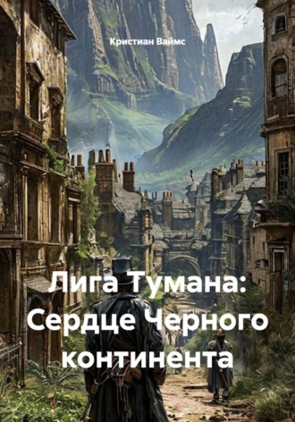 Лига Тумана: Сердце Черного континента. Кристиан Ваймс