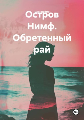 Остров Нимф. Обретенный рай. Шон Ваймс