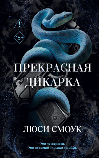 Бешеные парни. Прекрасная дикарка. Люси Смоук