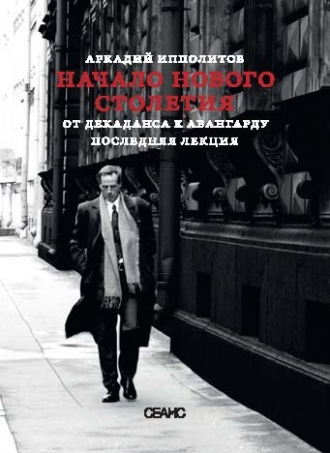 Начало нового столетия. От декаданса к авангарду. Последняя лекция. 