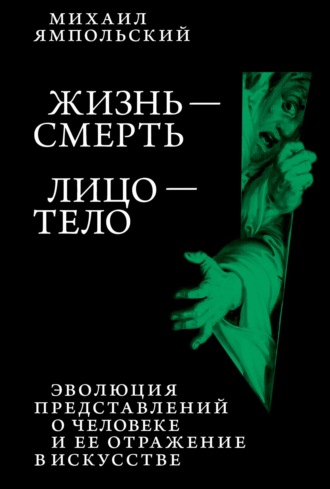 Жизнь – смерь. Лицо – тело. Эволюция представлений о человеке и ее отражение в искусстве. Идея выставки, которой не было.. 