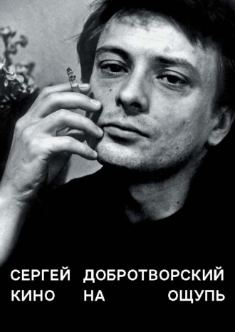 Кино на ощупь. Сборник статей. 1988–1997. 