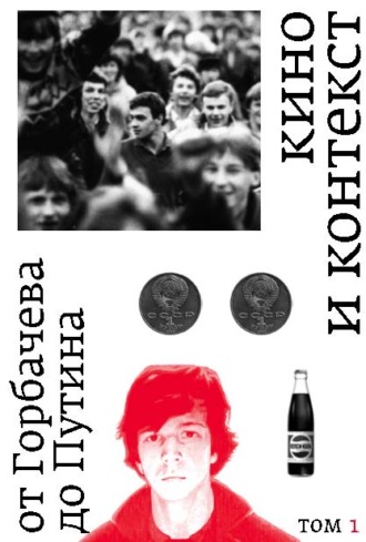 Кино и контекст. От Горбачева до Путина. Том 1. 1986–1988. 