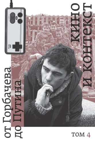 Группа авторов. Кино и контекст. От Горбачева до Путина. Том 4. 1995–1997